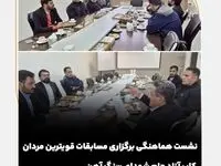 نشست هماهنگی برگزاری مسابقات قویترین مردان کاپ آزاد جام شهدای سنگ آهن