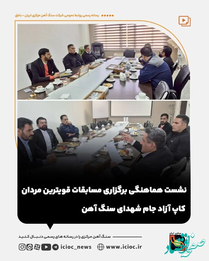 نشست هماهنگی برگزاری مسابقات قویترین مردان کاپ آزاد جام شهدای سنگ آهن