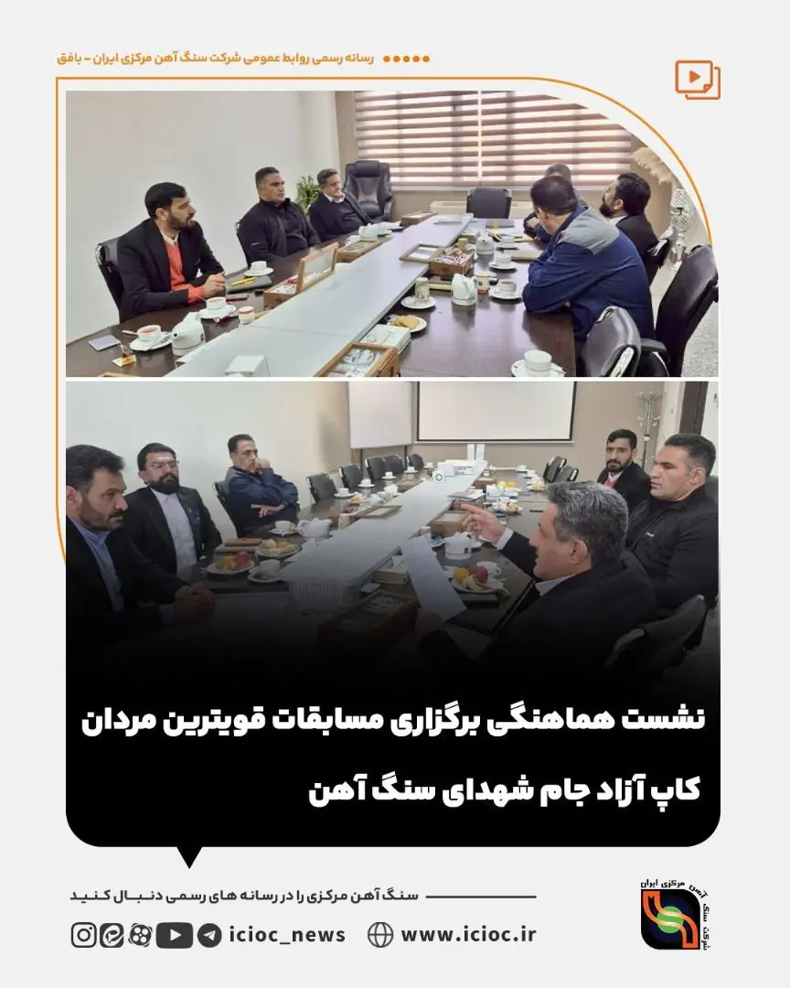 نشست هماهنگی برگزاری مسابقات قویترین مردان کاپ آزاد جام شهدای سنگ آهن