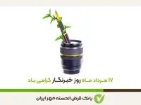 پیام تبریک مدیرعامل بانک قرض‌الحسنه مهر ایران به مناسبت روز خبرنگار