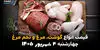 قیمت گوشت، مرغ و تخم‌مرغ امروز چهارشنبه ۴ شهریور + تحلیل بازار پروتئین و جدول آخرین قیمت‌ها