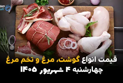 قیمت گوشت، مرغ و تخم‌مرغ امروز چهارشنبه ۴ شهریور + تحلیل بازار پروتئین و جدول آخرین قیمت‌ها