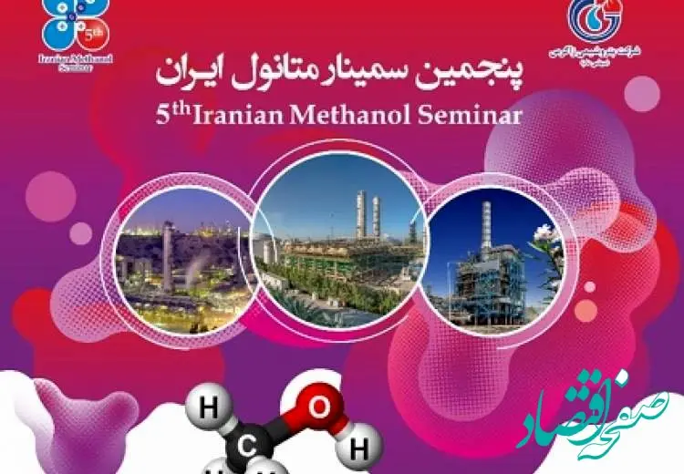 پنجمین سمینار متانول ایران برگزار شد