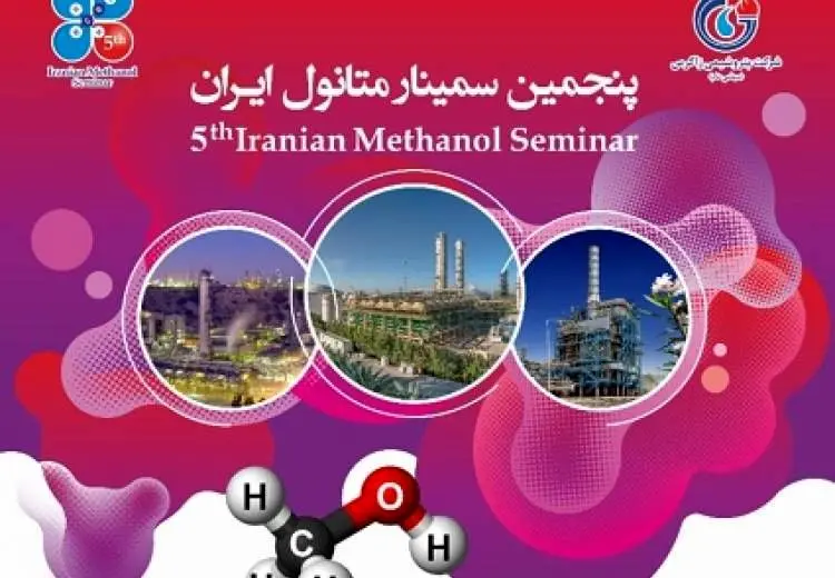 پنجمین سمینار متانول ایران برگزار شد