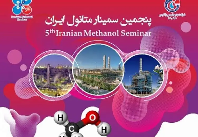 پنجمین سمینار متانول ایران برگزار شد