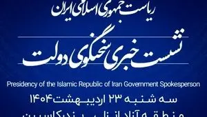 منطقه آزاد انزلی میزبان شانزدهمین نشست خبری سخنگوی دولت