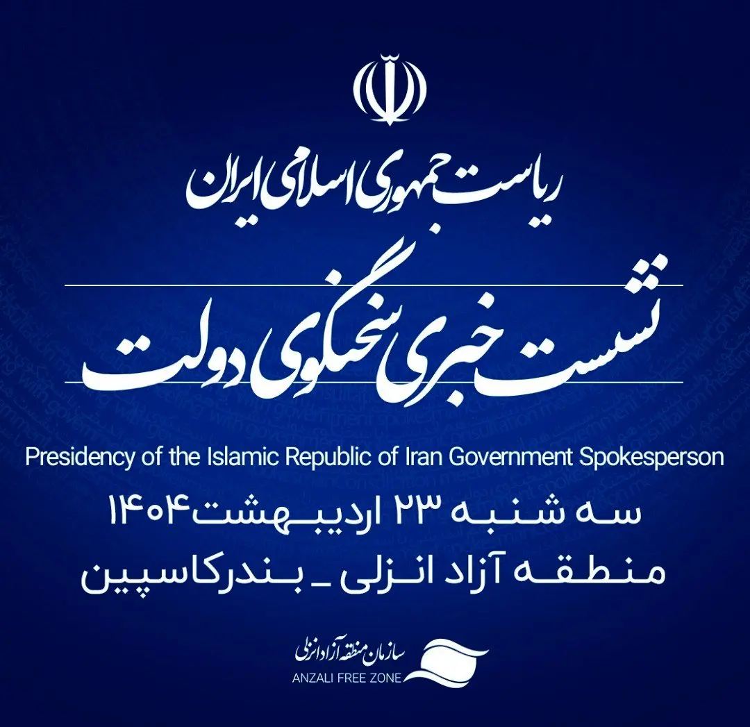 منطقه آزاد انزلی میزبان شانزدهمین نشست خبری سخنگوی دولت