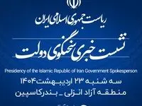 منطقه آزاد انزلی میزبان شانزدهمین نشست خبری سخنگوی دولت