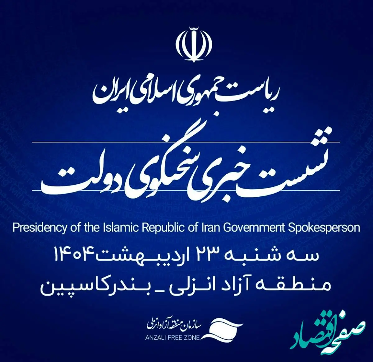منطقه آزاد انزلی میزبان شانزدهمین نشست خبری سخنگوی دولت