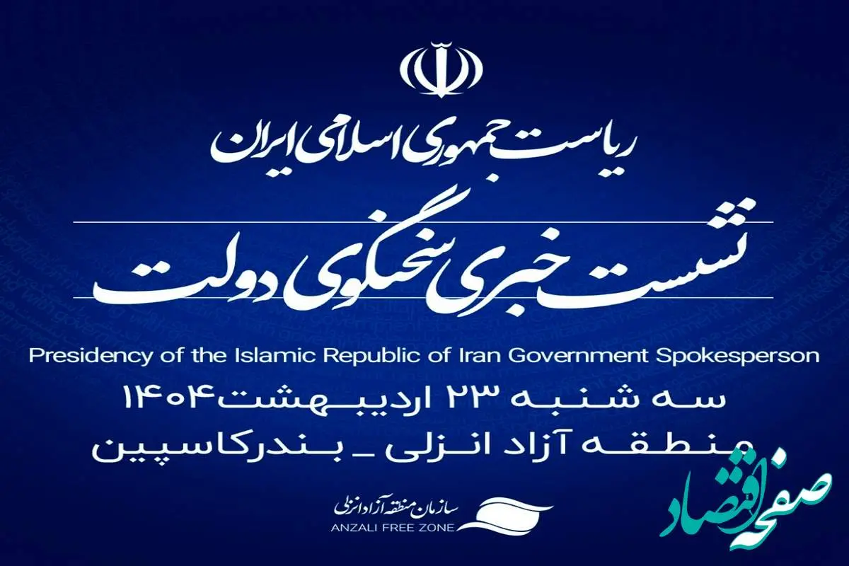 منطقه آزاد انزلی میزبان شانزدهمین نشست خبری سخنگوی دولت