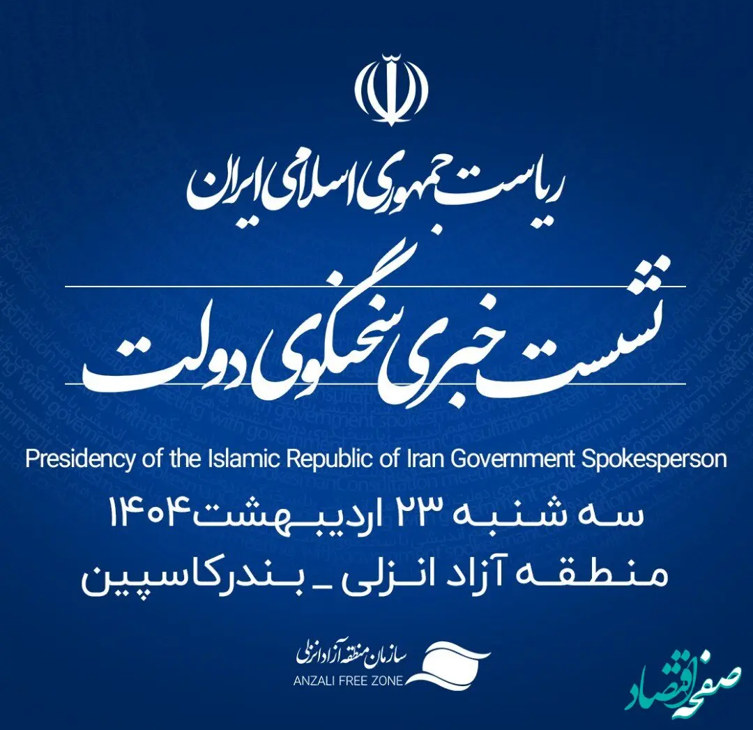 منطقه آزاد انزلی میزبان شانزدهمین نشست خبری سخنگوی دولت