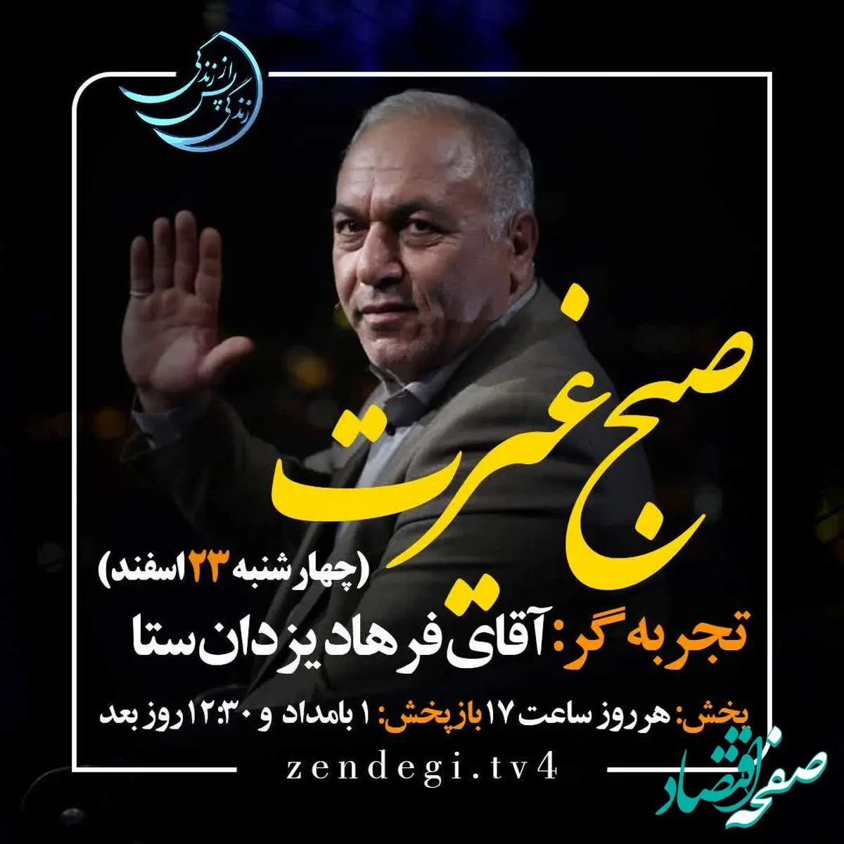 دانلود قسمت سوم برنامه زندگی پس از زندگی چهارشنبه ۲۳ اسفند ۱۴۰۲ + موضوع مهمان برنامه فرهاد یزدان ستا چه بود؟