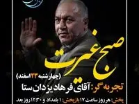 دانلود قسمت سوم برنامه زندگی پس از زندگی چهارشنبه ۲۳ اسفند ۱۴۰۲ + موضوع مهمان برنامه فرهاد یزدان ستا چه بود؟