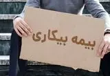 بیمه بیکاری برای ۲۲۹ هزار نفر در جنگ فعال شد؛ ۵ هزار پیشخوان دولت در خدمت متقاضیان