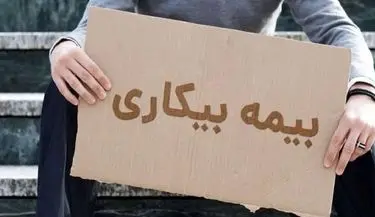 بیمه بیکاری برای ۲۲۹ هزار نفر در جنگ فعال شد؛ ۵ هزار پیشخوان دولت در خدمت متقاضیان