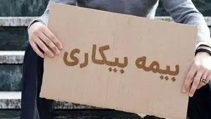 بیمه بیکاری برای ۲۲۹ هزار نفر در جنگ فعال شد؛ ۵ هزار پیشخوان دولت در خدمت متقاضیان