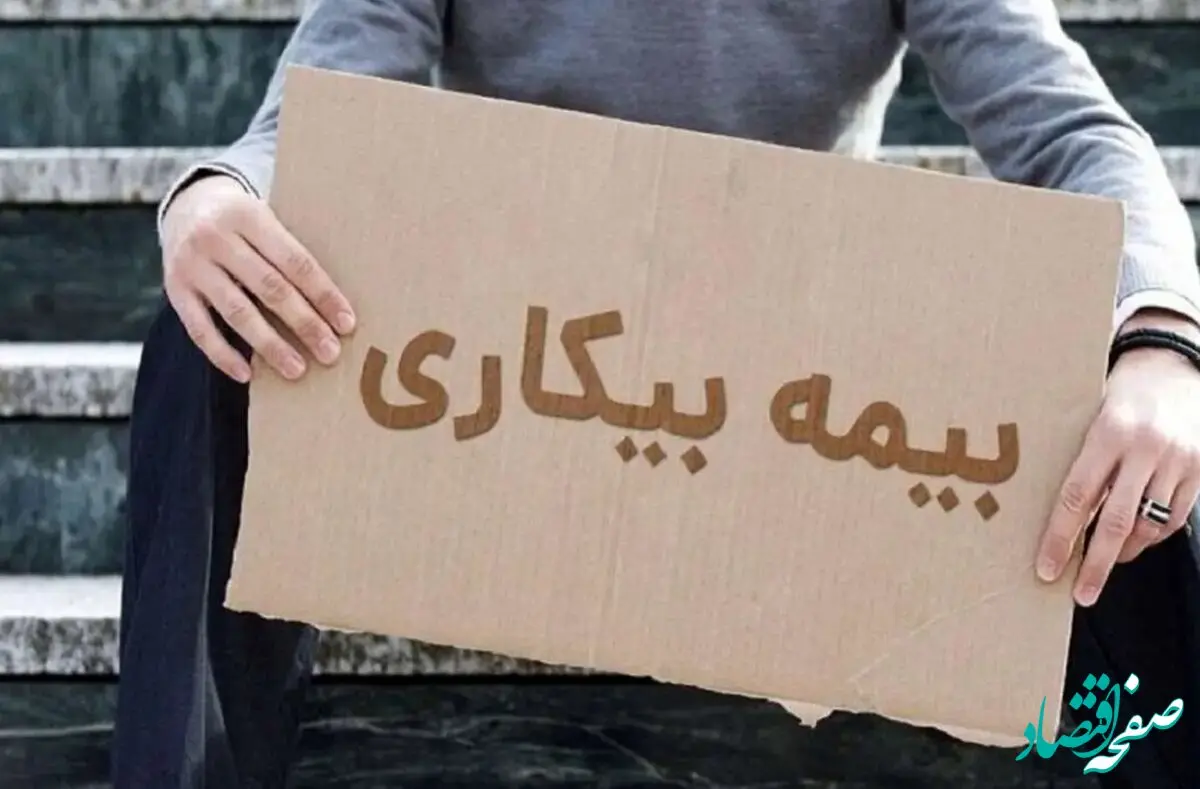 بیمه بیکاری برای ۲۲۹ هزار نفر در جنگ فعال شد؛ ۵ هزار پیشخوان دولت در خدمت متقاضیان