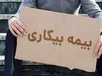 بیمه بیکاری برای ۲۲۹ هزار نفر در جنگ فعال شد؛ ۵ هزار پیشخوان دولت در خدمت متقاضیان