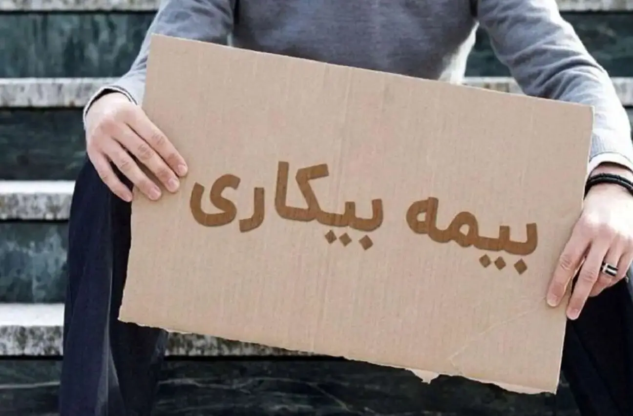 بیمه بیکاری برای ۲۲۹ هزار نفر در جنگ فعال شد؛ ۵ هزار پیشخوان دولت در خدمت متقاضیان