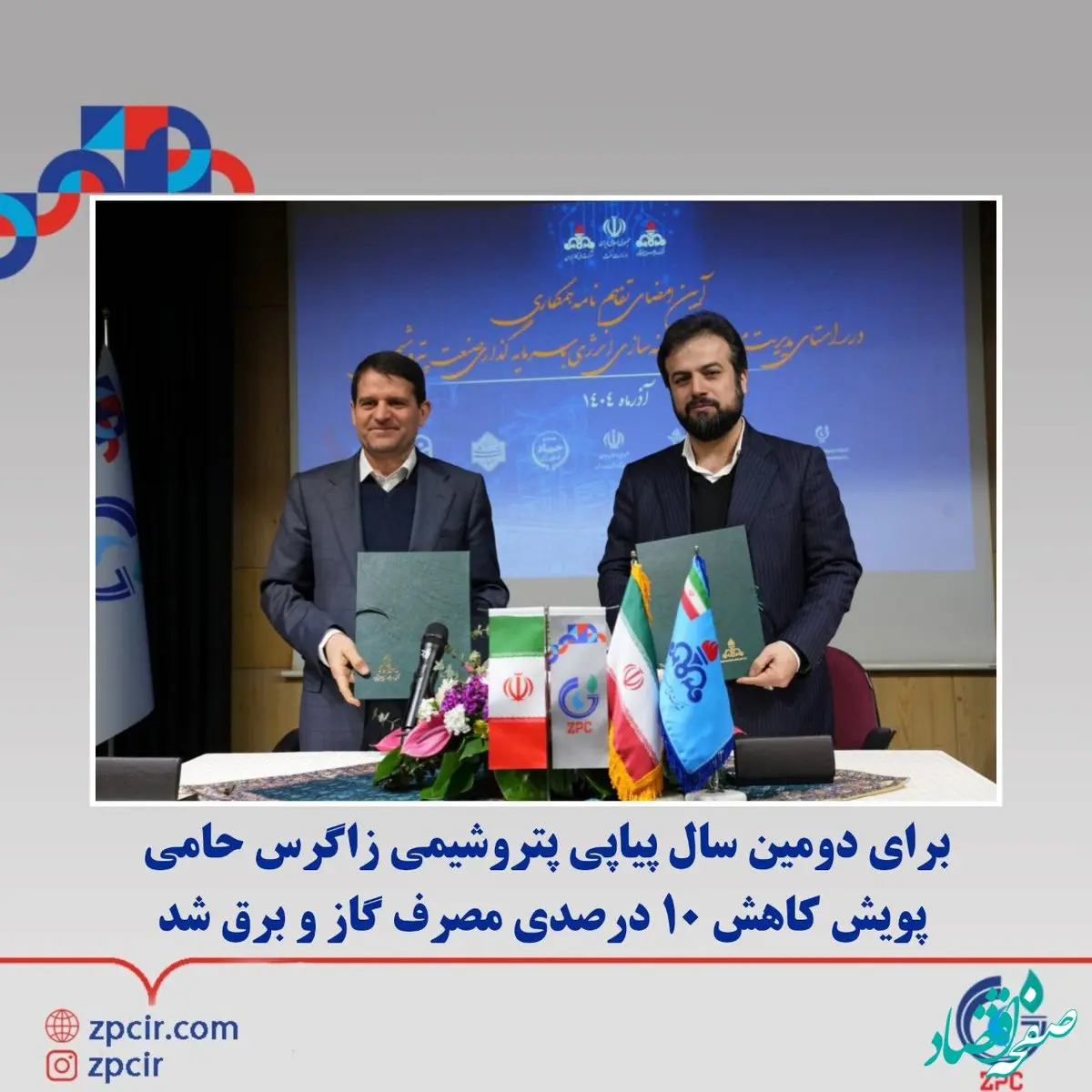 برای دومین سال پیاپی پتروشیمی زاگرس حامی پویش کاهش ۱۰ درصدی مصرف گاز و برق شد