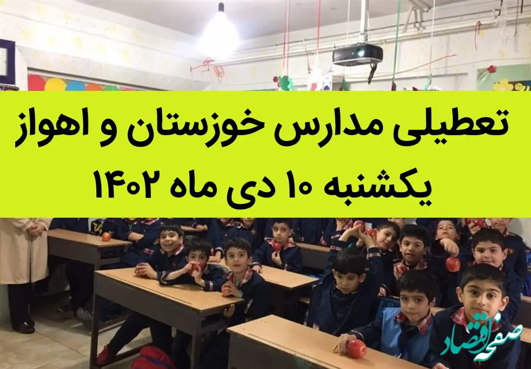 مدارس خوزستان و اهواز فردا یکشنبه ۱۰ دی ماه ۱۴۰۲ تعطیل است؟ | تعطیلی مدارس خوزستان ۱۰ دی ماه