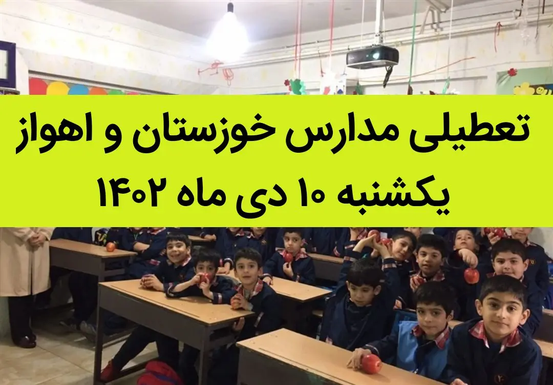 مدارس خوزستان و اهواز فردا یکشنبه ۱۰ دی ماه ۱۴۰۲ تعطیل است؟ | تعطیلی مدارس خوزستان ۱۰ دی ماه