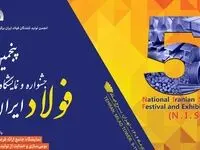 پنجمین جشنواره و نمایشگاه ملی فولاد 19 تا 21 دی ماه برگزار می شود