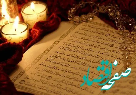 کدام سوره قرآن آرامش بخش است؟