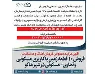 آگهی مزایده »فروش ۱۰ قطعه زمین با کاربری مسکونی و تجاری-مسکونی در شهر ماکو