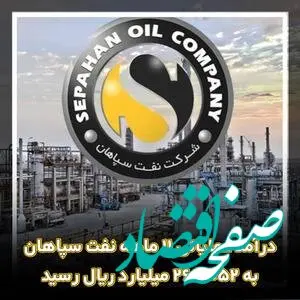 درآمد عملیاتی ۱۱ ماهه نفت سپاهان به ۲۶۵،۰۵۲ میلیارد ریال رسید