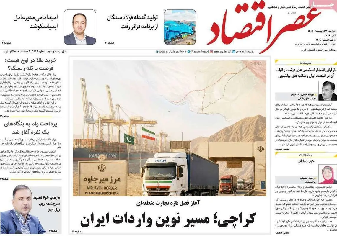 صفحه اول روزنامه‌های اقتصادی امروز 14 اردیبهشت