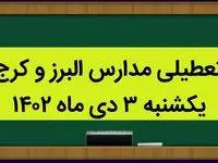 مدارس البرز و کرج فردا یکشنبه ۳ دی ماه ۱۴۰۲ تعطیل است؟ | تعطیلی مدارس البرز ۳ دی ماه ۱۴۰۲