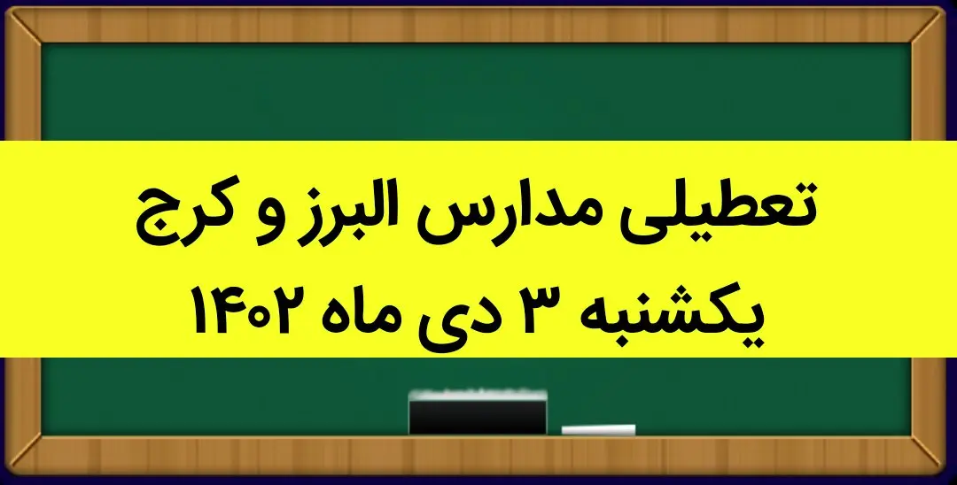 مدارس البرز و کرج فردا یکشنبه ۳ دی ماه ۱۴۰۲ تعطیل است؟ | تعطیلی مدارس البرز ۳ دی ماه ۱۴۰۲