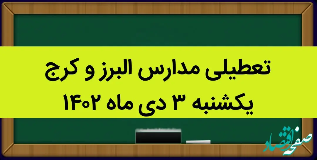 مدارس البرز و کرج فردا یکشنبه ۳ دی ماه ۱۴۰۲ تعطیل است؟ | تعطیلی مدارس البرز ۳ دی ماه ۱۴۰۲
