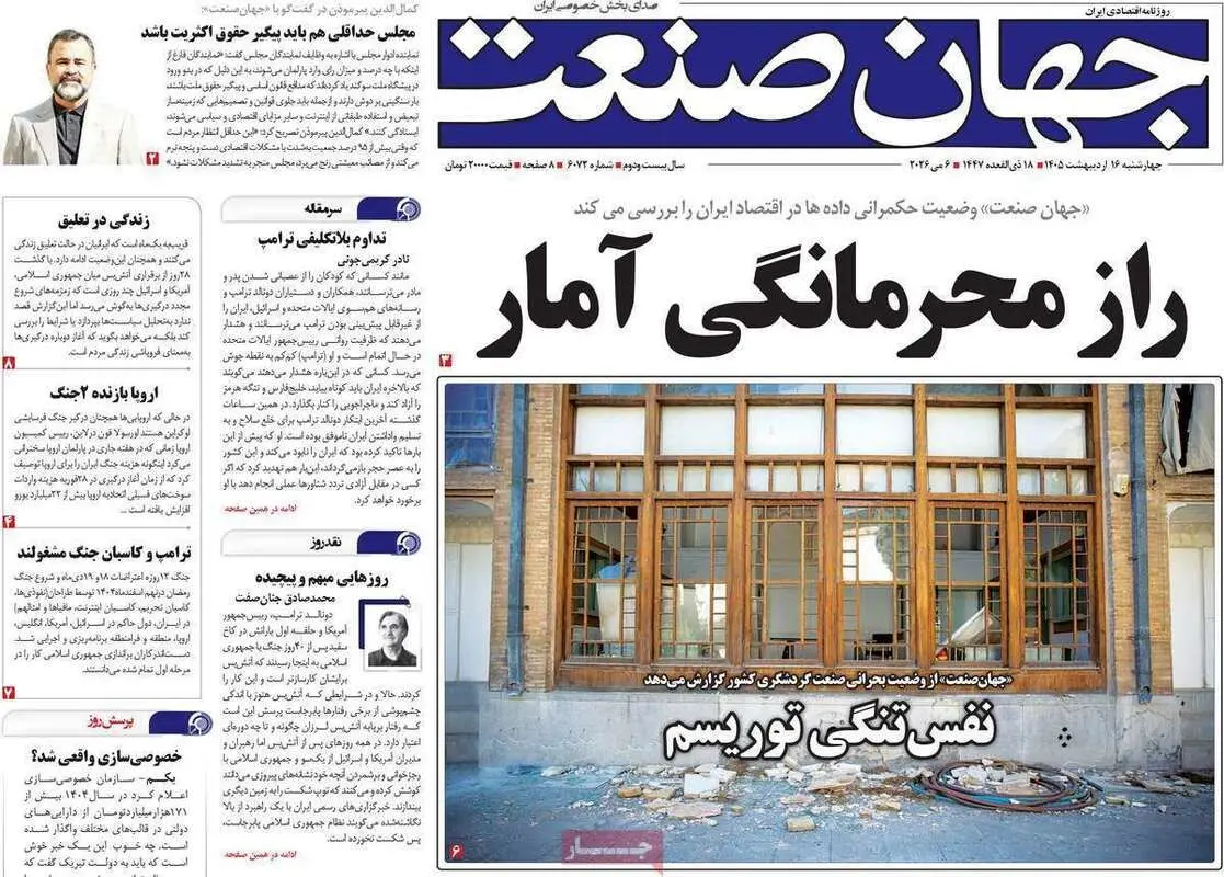 صفحه اول روزنامه‌های اقتصادی امروز 16 اردیبهشت