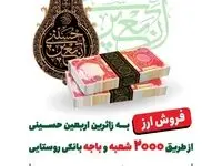 فروش ارز اربعین به صورت غیرحضوری و حضوری از طریق ۲۰۰۰ شعبه و باجه بانکی روستایی پست بانک ایران