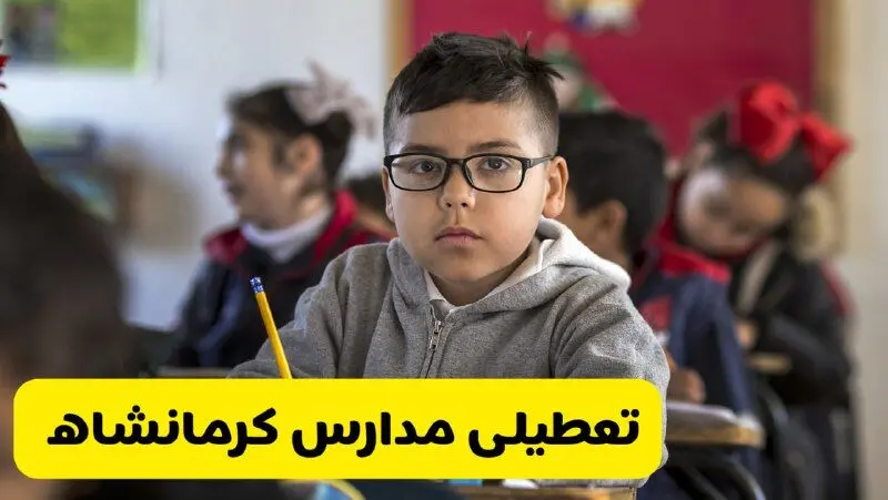 آیا مدارس کرمانشاه شنبه ۲۵ بهمن ۱۴۰۴ تعطیل است؟ | تعطیلی مدارس کرمانشاه شنبه