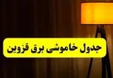 جدول خاموشی برق استان قزوین فردا دوشنبه ۲۲ اردیبهشت ۱۴۰۴ | ساعت قطعی برق شهرستان‌ های استان قزوین دوشنبه بیست و دوم اردیبهشت ۱۴۰۴ + برنامه قطع برق قزوین