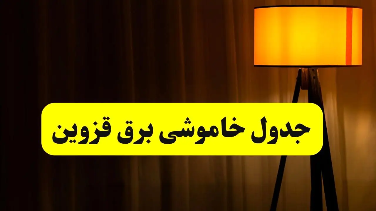جدول خاموشی برق استان قزوین فردا دوشنبه ۲۲ اردیبهشت ۱۴۰۴ | ساعت قطعی برق شهرستان‌ های استان قزوین دوشنبه بیست و دوم اردیبهشت ۱۴۰۴ + برنامه قطع برق قزوین