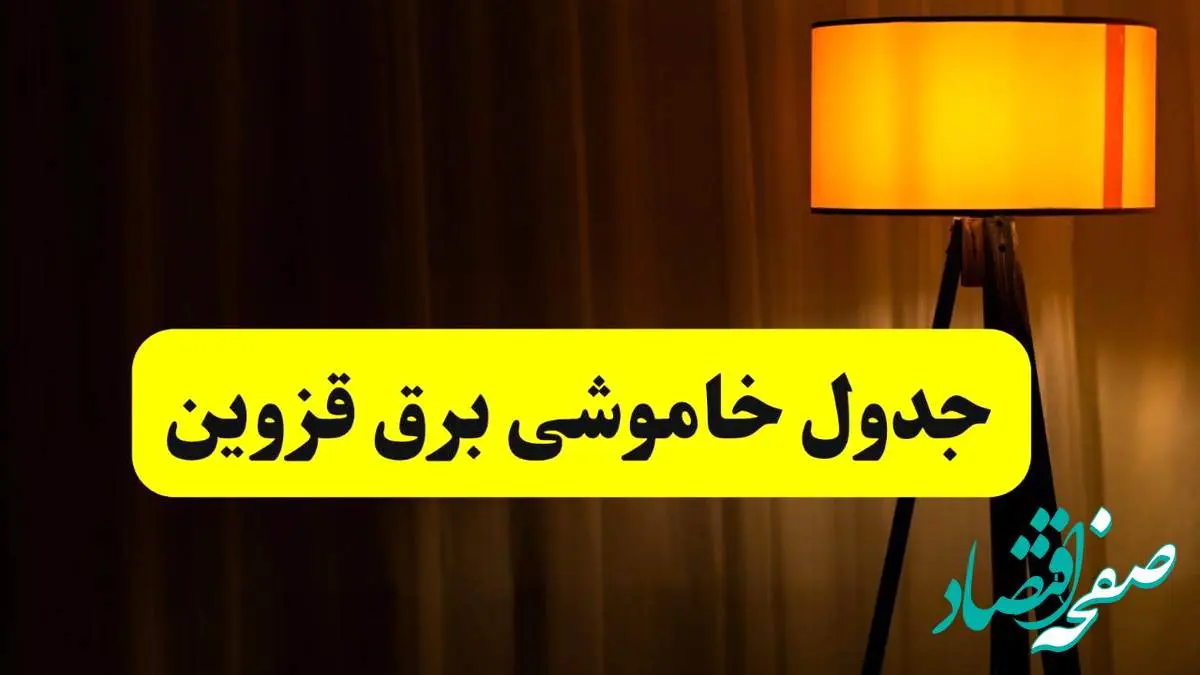 جدول خاموشی برق استان قزوین فردا دوشنبه ۲۲ اردیبهشت ۱۴۰۴ | ساعت قطعی برق شهرستان های استان قزوین دوشنبه بیست و دوم اردیبهشت ۱۴۰۴ + برنامه قطع برق قزوین