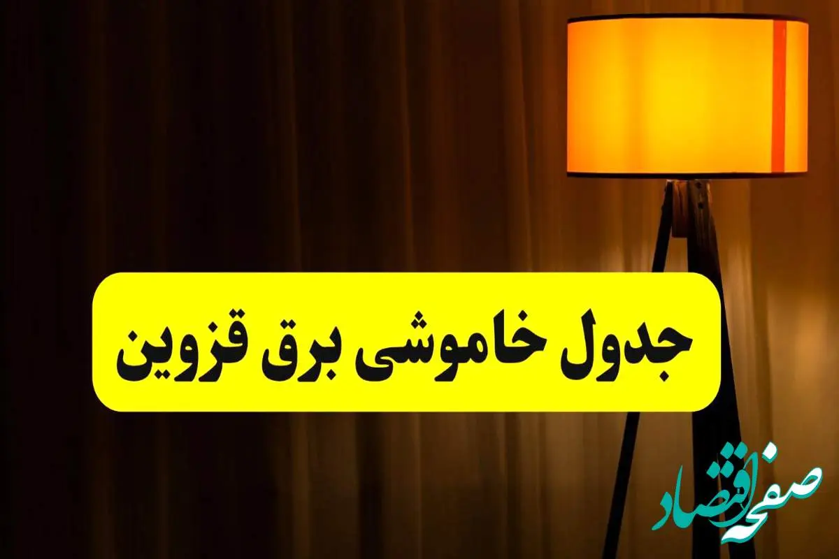 جدول خاموشی برق استان قزوین فردا دوشنبه ۲۲ اردیبهشت ۱۴۰۴ | ساعت قطعی برق شهرستان های استان قزوین دوشنبه بیست و دوم اردیبهشت ۱۴۰۴ + برنامه قطع برق قزوین