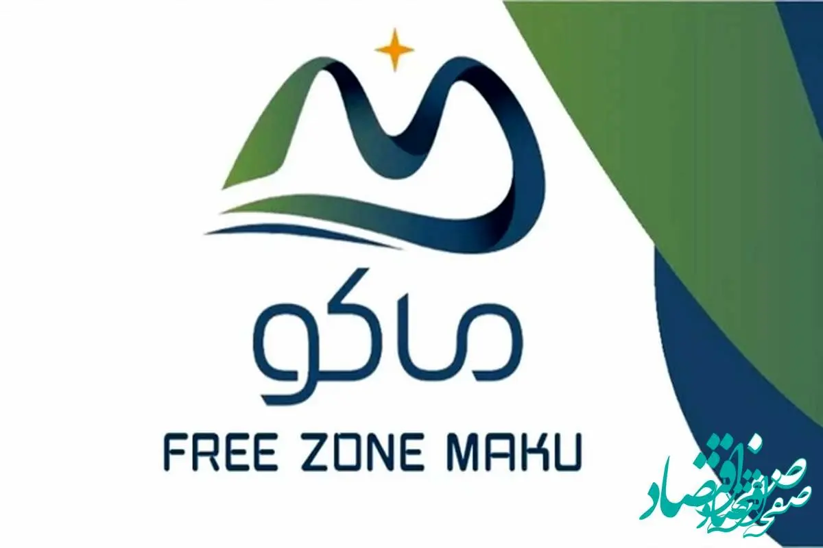 فراخوان عمومی سازمان منطقه آزاد ماکو برای انتخاب مشاور 