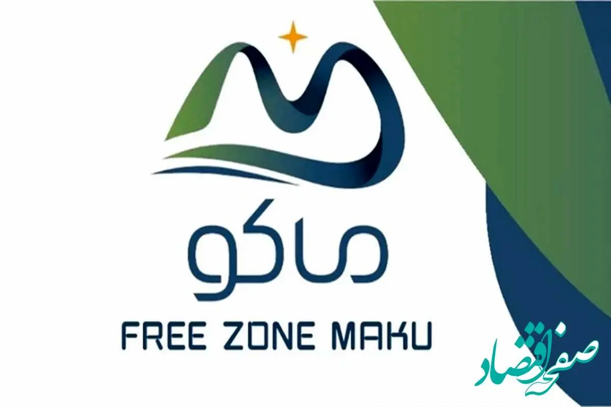 فراخوان عمومی سازمان منطقه آزاد ماکو برای انتخاب مشاور 