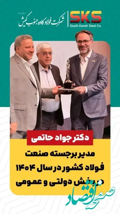 حاتمی مدیر برجسته صنعت فولاد کشور در سال ۱۴۰۴ در بخش دولتی و عمومی  شد