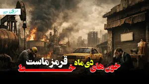 خون های دی ماه خط قرمز ماست + ویدئو