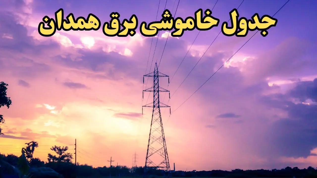 زمان قطعی برق همدان امروز شنبه ۱۸ اسفند ۱۴۰۳ | جدول خاموشی برق همدان امروز شنبه هجدهم اسفند ماه ۱۴۰۳ اعلام شد 