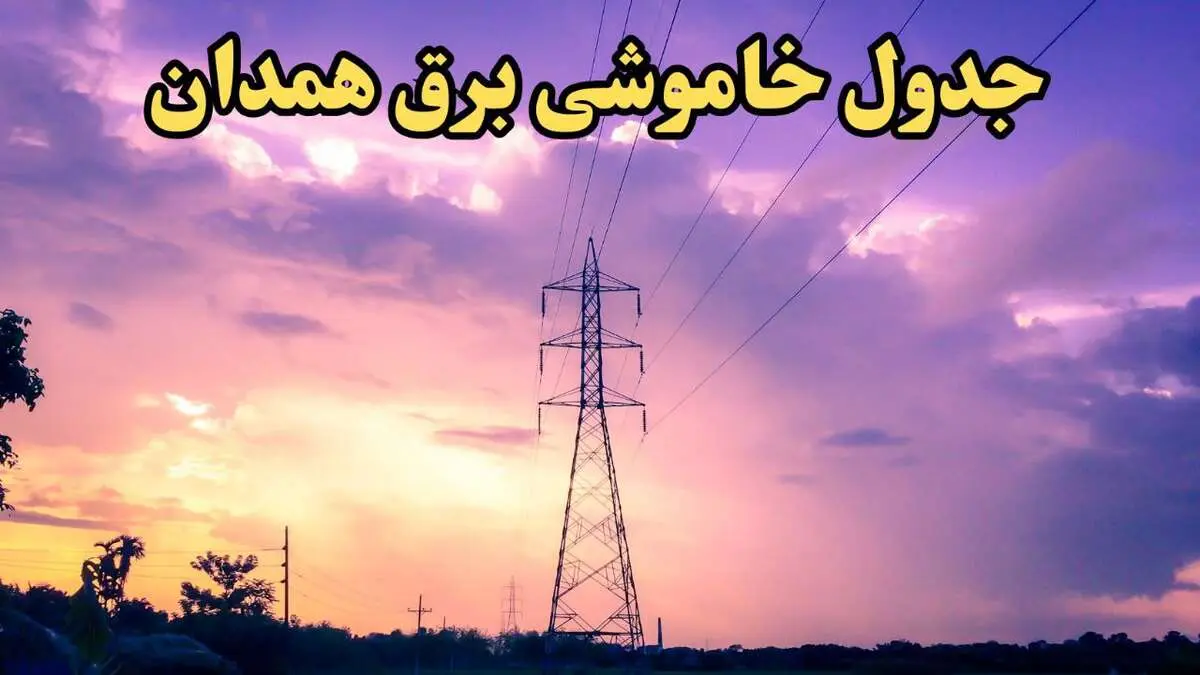 زمان قطعی برق همدان امروز شنبه ۱۸ اسفند ۱۴۰۳ | جدول خاموشی برق همدان امروز شنبه هجدهم اسفند ماه ۱۴۰۳ اعلام شد 