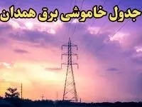 زمان قطعی برق همدان امروز شنبه ۱۸ اسفند ۱۴۰۳ | جدول خاموشی برق همدان امروز شنبه هجدهم اسفند ماه ۱۴۰۳ اعلام شد 