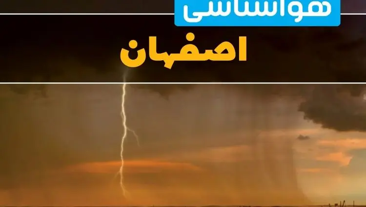 پیش بینی وضعیت آب و هوا اصفهان فردا شنبه ۲۹ آذر ۱۴۰۴ + هواشناسی اصفهان فردا + وضعیت هوای فردا اصفهان
