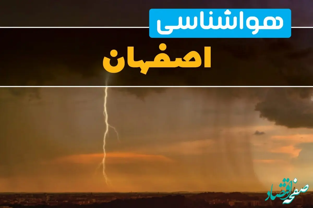 پیش بینی وضعیت آب و هوا اصفهان فردا شنبه ۲۹ آذر ۱۴۰۴ + هواشناسی اصفهان فردا + وضعیت هوای فردا اصفهان